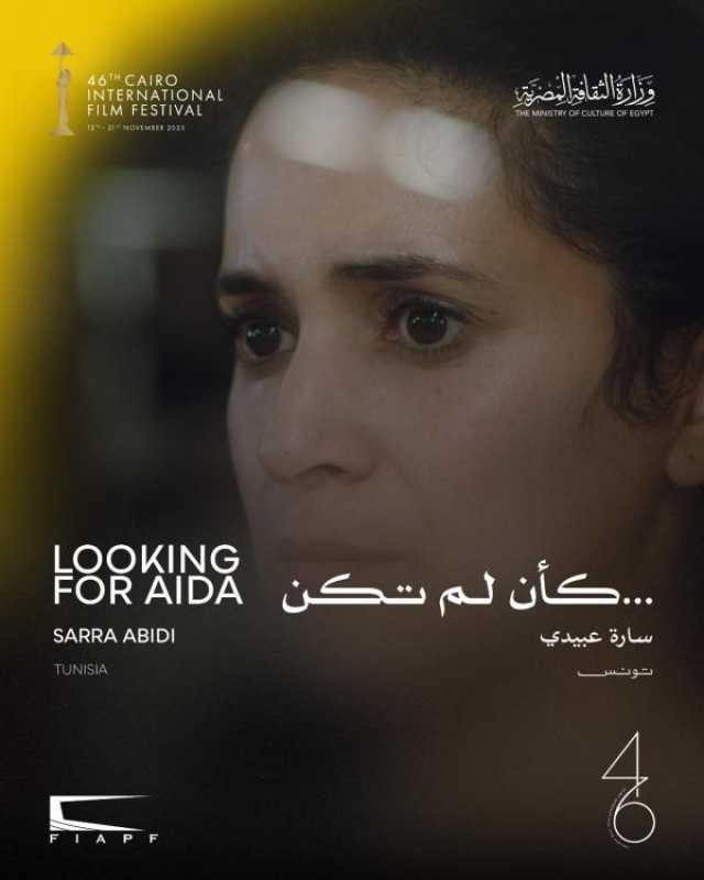 اليوم.. 'كأن لم تكن' في عرضه العالمي الأول ضمن مسابقة آفاق السينما العربية بمهرجان القاهرة