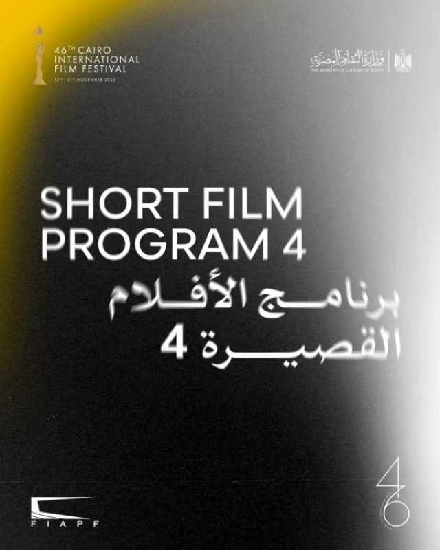 اليوم.. عرض ستة أفلام قصيرة ضمن فعاليات الدورة 46 لمهرجان القاهرة السينمائي الدولي