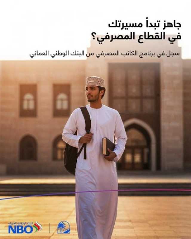 البنك الوطني العماني يطلق 'برنامج الكاتب المصرفي'