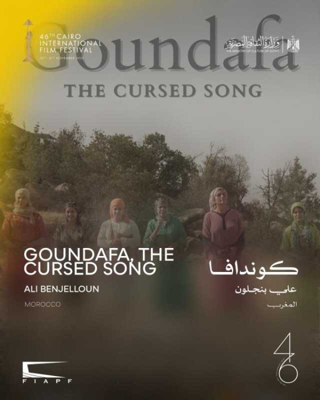 اليوم.. العرض العالمي الأول لفيلم 'كوندافا' ضمن مسابقة آفاق السينما العربية بمهرجان القاهرة السينمائي الدولي