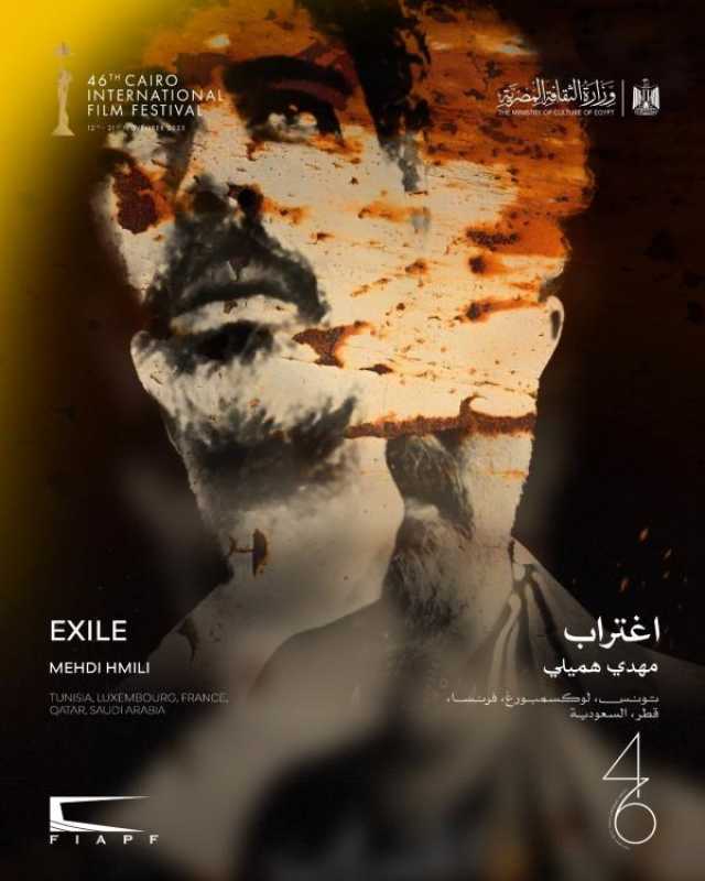 اليوم.. العرض الأول لفيلم 'اغتراب' بالشرق الأوسط وشمال أفريقيا في مهرجان القاهرة السينمائي الدولي