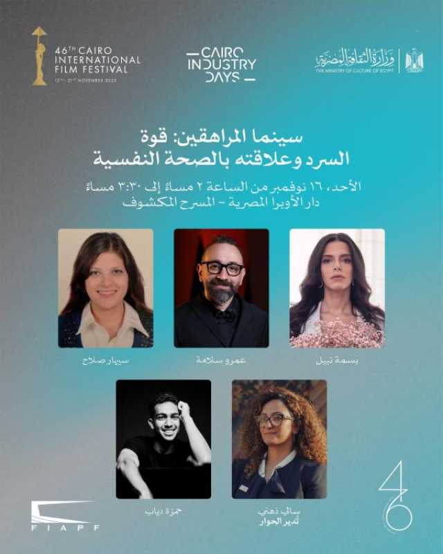 اليوم.. 'سينما المراهقين: قوة السرد وعلاقته بالصحة النفسية' ضمن فعاليات أيام القاهرة لصناعة السينما