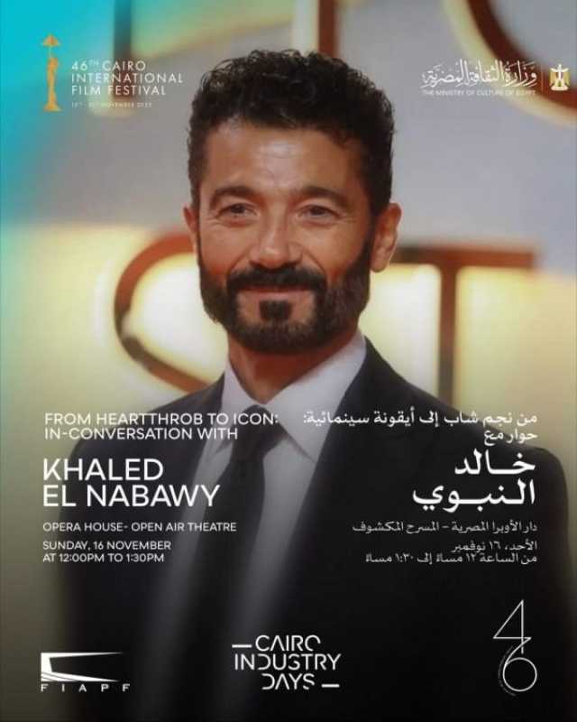 خالد النبوي في حوار خاص بعنوان 'من نجم شاب إلى أيقونة سينمائية' بالقاهرة السينمائي الدولي