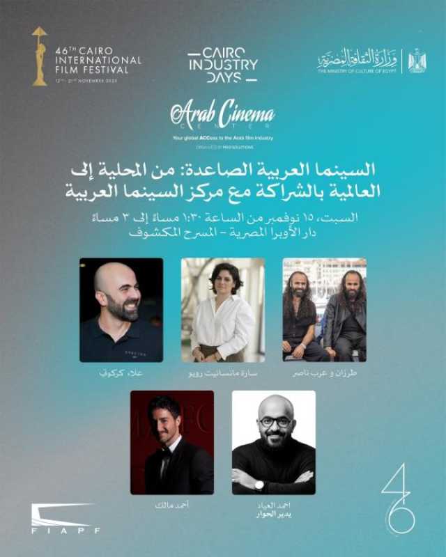 أحمد مالك والأخوان ناصر في حلقة نقاشية حول السينما العربية الصاعدة على المسرح المكشوف 