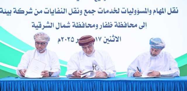 توقيع اتفاقيات نقل مهام جمع النفايات في ظفار وشمال الباطنة
