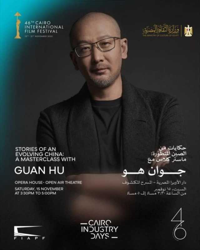 اليوم.. 'حكايات من الصين المتطورة: لقاء مفتوح مع جوان هو' في أيام القاهرة لصناعة السينما