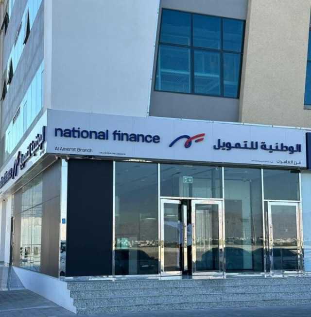 'الوطنية للتمويل' تفتتح فرعا جديدا في العامرات
