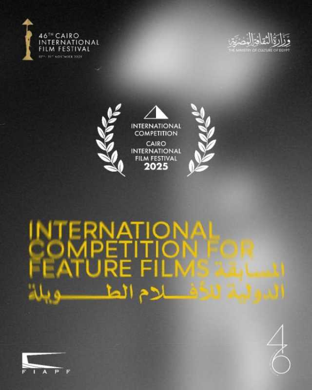 مهرجان القاهرة يعلن عن القائمة النهائية لأفلام المسابقة الدولية في دورته الـ46