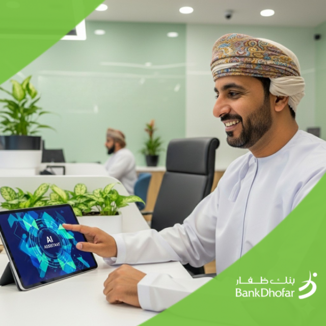بنك ظفار يطوّر بنية تقنية باستخدام الذكاء الاصطناعي لتسريع التحول الرقمي