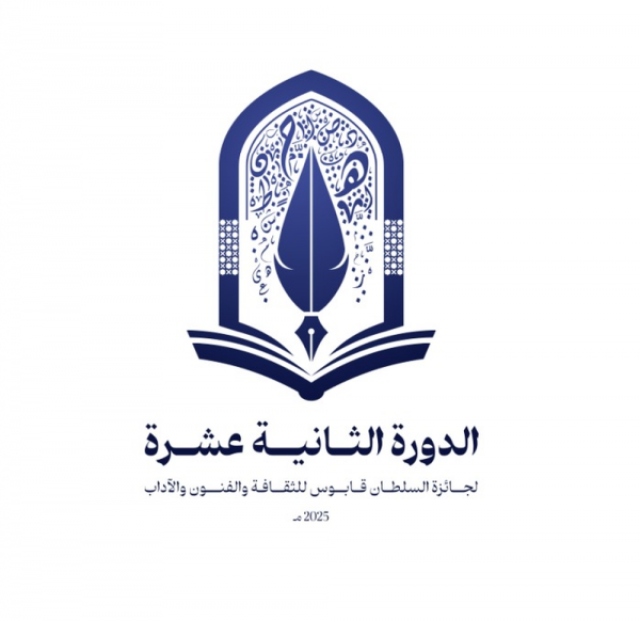 الأربعاء.. الإعلان عن الفائزين بجائزة السلطان قابوس للثقافة والفنون والآداب في دورتها الـ12