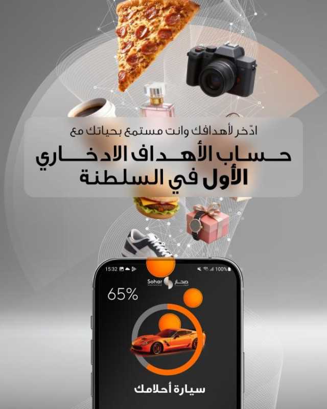 'صحار الدولي' يطلق حساب الأهداف الادخاري عبر تطبيقه المصرفي