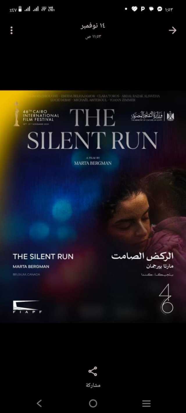 اليوم.. 'الركض الصامت' في عرضه العالمي الأول ضمن المسابقة الدولية بمهرجان القاهرة