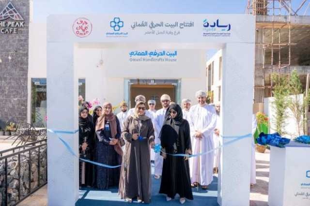 افتتاح 'منفذ البيت الحرفي العُماني' بالجبل الأخضر