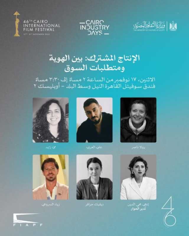 اليوم.. حلقة نقاش حول 'الإنتاج المشترك: بين الهوية ومتطلبات السوق' ضمن فعاليات أيام القاهرة لصناعة السينما