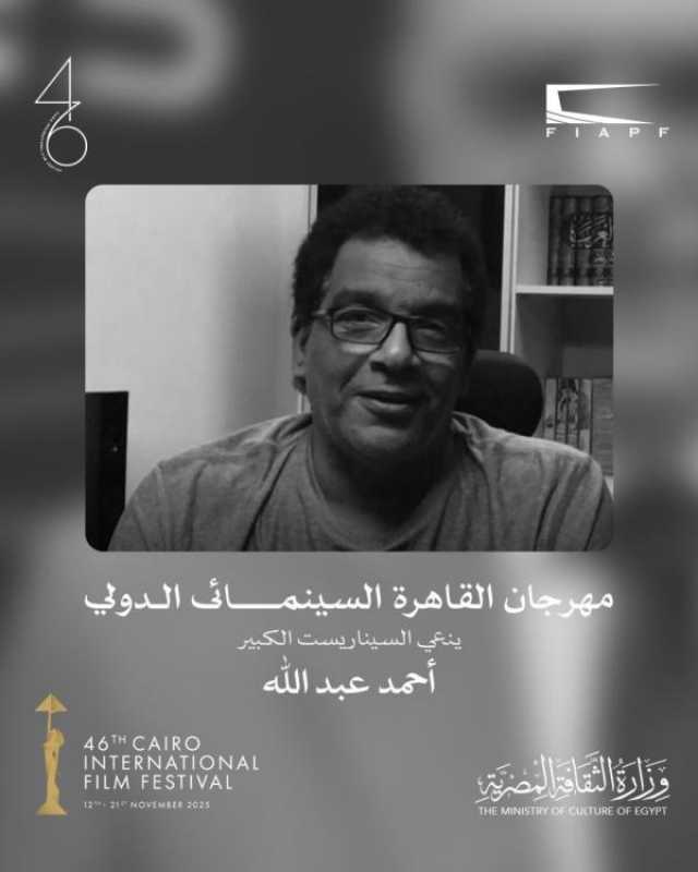 مهرجان القاهرة السينمائي الدولي ينعي السيناريست الكبير أحمد عبد الله