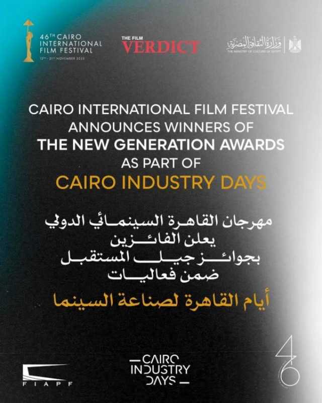 القاهرة السينمائي يعلن الفائزين بجوائز 'جيل المستقبل' ضمن فعاليات أيام القاهرة لصناعة السينما