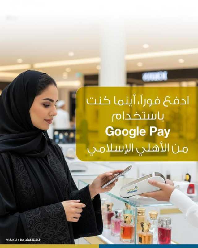 'الأهلي الإسلامي' يطلق خدمة 'Google Pay'