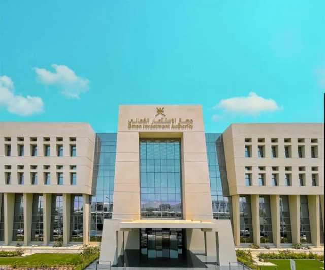 جهاز الاستثمار العُماني.. إسهام نوعي في تعزيز مصادر الدخل والارتقاء بالتنمية المحلية