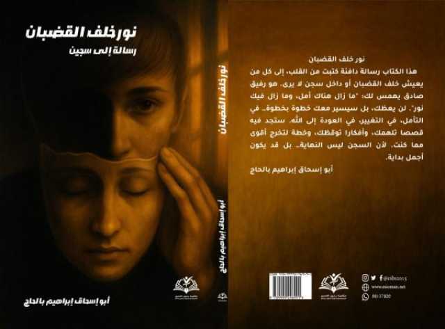 'نور خلف القضبان' يُفصح عن رسالة وجدانية للكاتب أبي إسحاق إبراهيم بالحاج