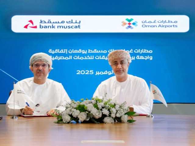بنك مسقط يعقد شراكة استراتيجية مع 'مطارات عُمان' لتطبيق نظام الربط المباشر للمدفوعات