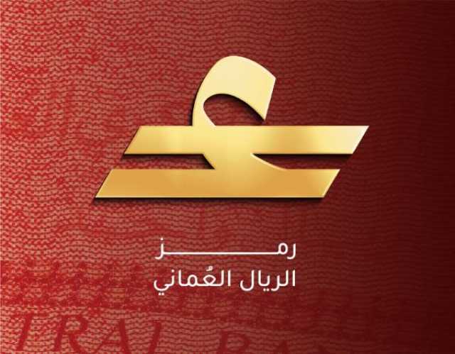 البنك المركزي يطلق الرمز الخاص بالريال العماني