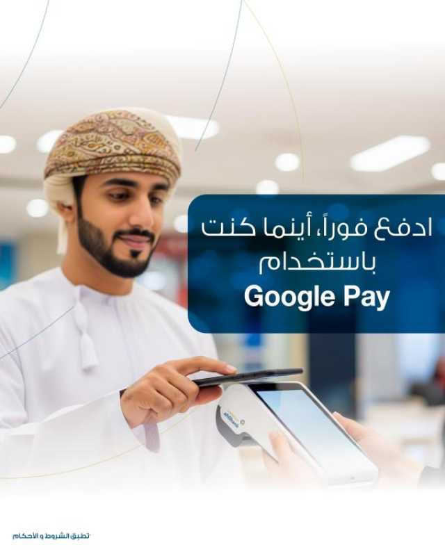 البنك الأهلي يطلق خدمة 'Google Pay' لتعزيز خدمات الدفع الرقمي