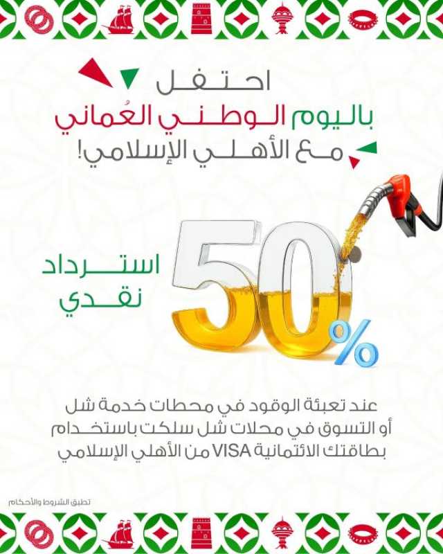 50% استردادًا نقديًا لعملاء البنك الأهلي في محطات 'شل'