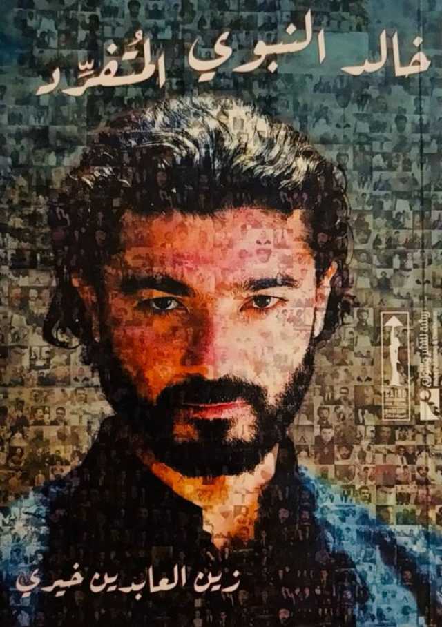 'خالد النبوي المتفرّد' …قراءة جديدة في مسيرة نجم يعيد تعريف صورة العربي في الفن