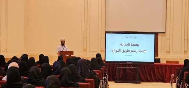 'ملتقى الحياة الثاني' بنزوى يؤكد على أهمية ترسيخ قيم التوازن والاعتدال في المجتمع