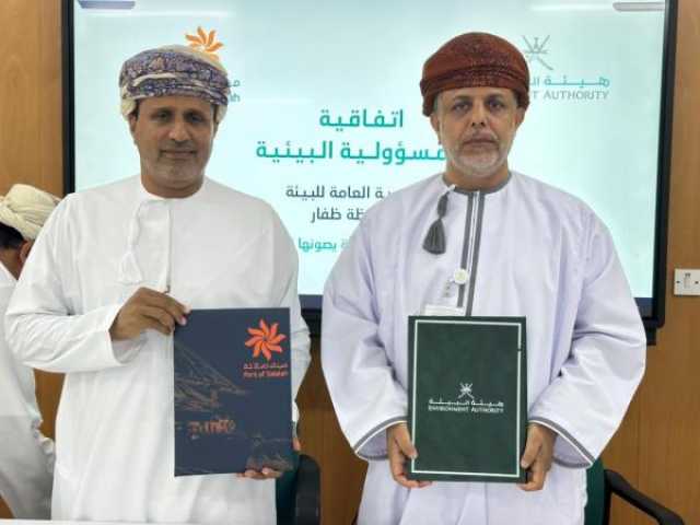 'البيئة' وميناء صلالة يوقعان اتفاقية تعاون لتعزيز جهود حماية البيئية
