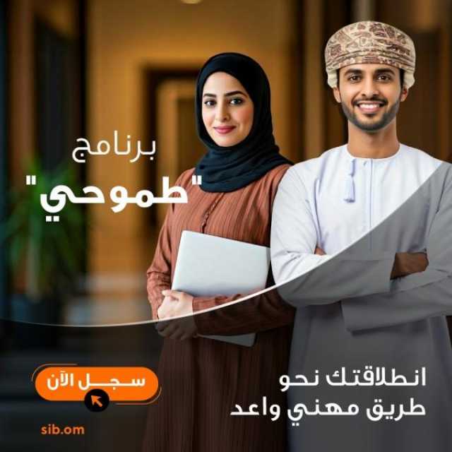 'صحار الدولي' يفتح باب التسجيل في برنامج 'طموحي' عبر منصة 'توطين'