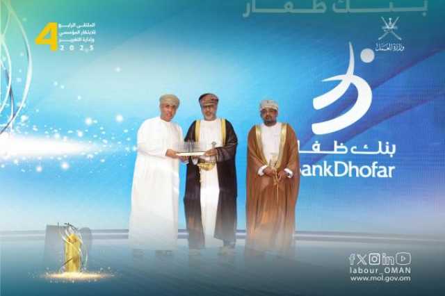 تكريم بنك ظفار لتميّزه في الابتكار المؤسسي وإدارة التغيير