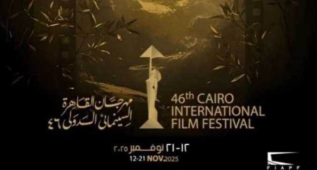 ماذا قالوا لـ'الرؤية' عن المهرجان؟.. مهرجان القاهرة السينمائي الدولي الـ46: أكثر من عروض فنية بل منصة حيوية للسينما العربية والعالمية