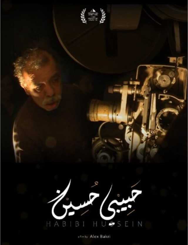 فلم 'حبيبي حسين' ... قصة إنسانية مؤثرة 