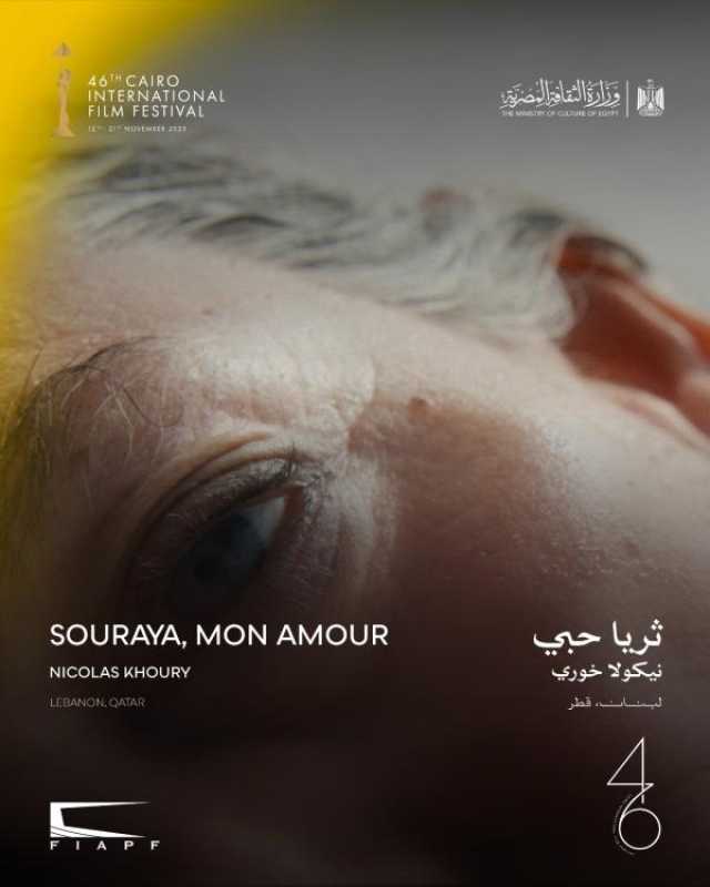 اليوم… العرض العالمي الأول لـ'ثريا حبي' ضمن المسابقة الرسمية في مهرجان القاهرة السينمائي الدولي