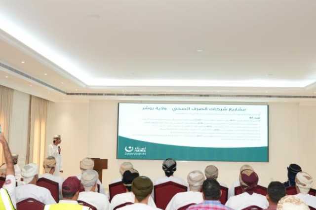 'نماء للمياه' تنظم لقاء مجتمعيا للتعريف بمشاريع الصرف الصحي ببوشر