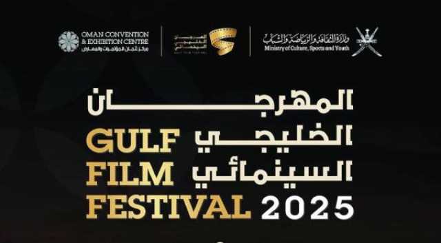 مسقط تحتضن المهرجان السينمائي الخليجي.. الأحد