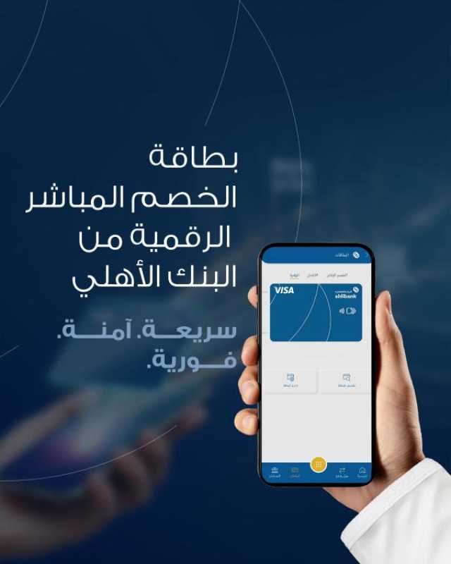 البطاقة الرقمية من البنك الأهلي تعيد صياغة تجربة الدفع