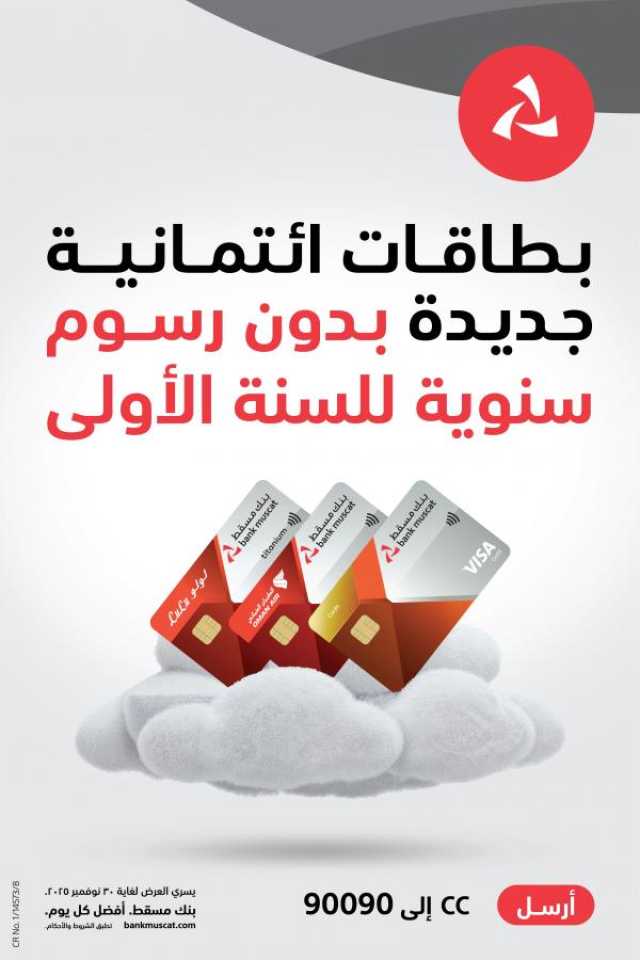 بنك مسقط يقدم إعفاءً من الرسوم السنوية للسنة الأولى على البطاقات البنكية الائتمانية