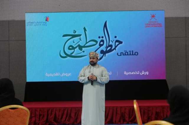 'خطوة طموح'.. ملتقى يعزز مهارات وإبداع شباب جنوب الباطنة