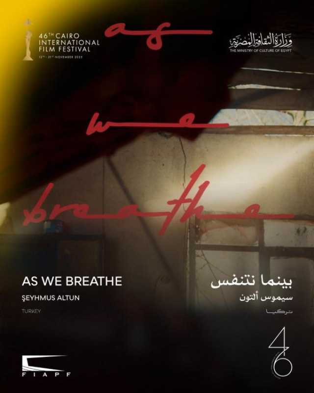 'بينما نتنفس'.. يُعرض الليلة ضمن عروض 'الجالا' بمهرجان القاهرة السينمائي الدولي