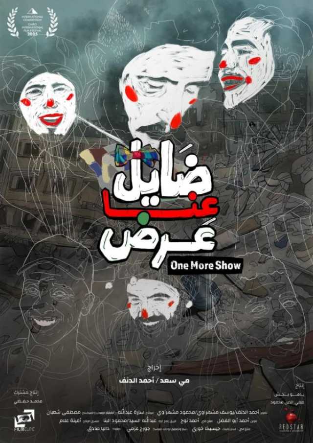 اليوم.. 'ضايل عِنا عرض' يفتتح عروض 'الجالا' بمهرجان القاهرة السينمائي الدولي