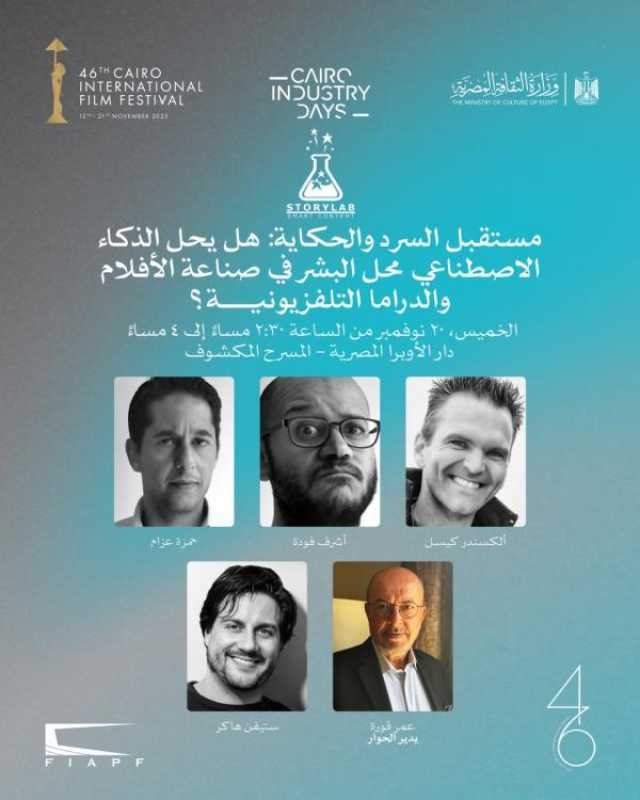 اليوم.. حلقة نقاشية حول 'مستقبل السرد وصناعة الأفلام في عصر الذكاء الاصطناعي' ضمن فعاليات أيام القاهرة لصناعة السينما