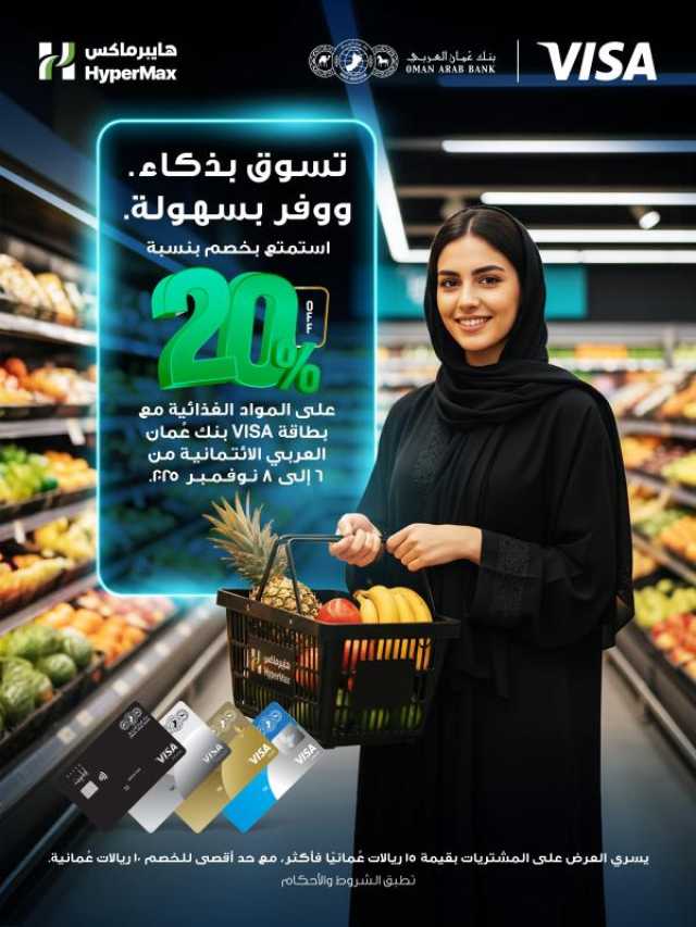 20% خصما في 'هايبر ماكس' لحاملي البطاقات الائتمانية من بنك عمان العربي
