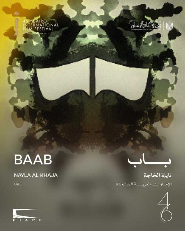 اليوم… عرض فيلم 'باب' لأول مرة في الشرق الأوسط وشمال أفريقيا ضمن فعاليات مهرجان القاهرة السينمائي الدولي 