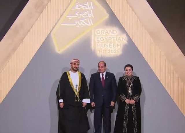 السيد ذي يزن: المتحف المصري الكبير فخر لكل العرب ومصدر إلهام على الساحة الدولية