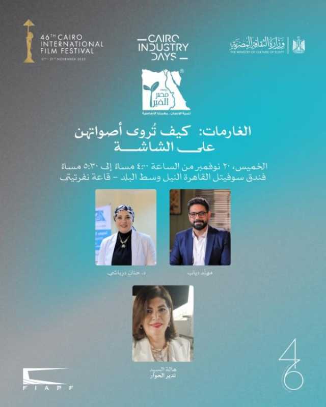 اليوم.. حلقة نقاشية حول سرد قصص الغارمات على الشاشة ضمن فعاليات أيام القاهرة لصناعة السينما