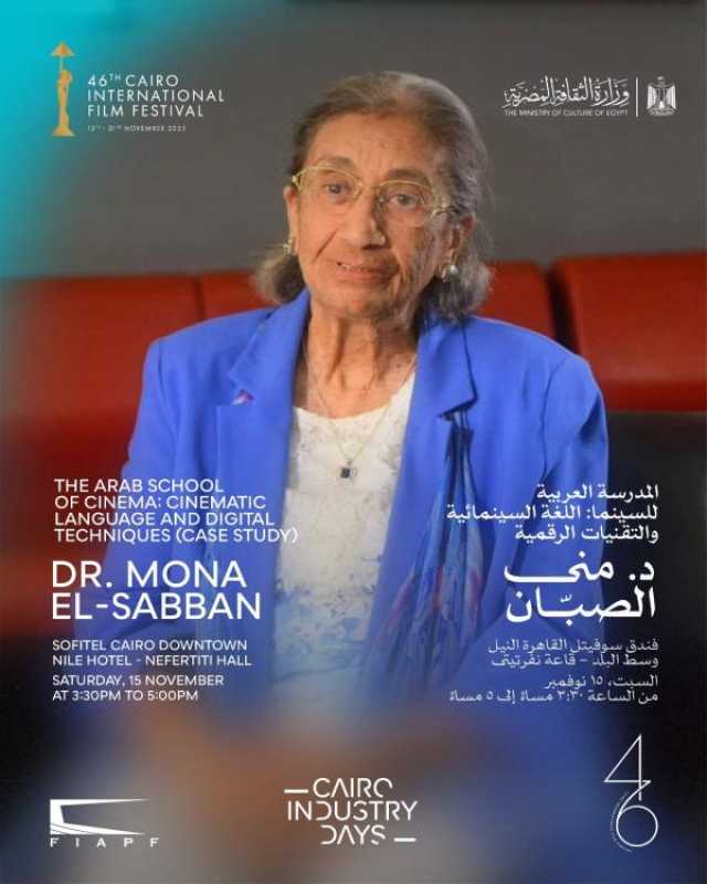 اليوم.. 'المدرسة العربية للسينما والتقنيات الرقمية' في حلقة نقاشية بأيام القاهرة لصناعة السينما