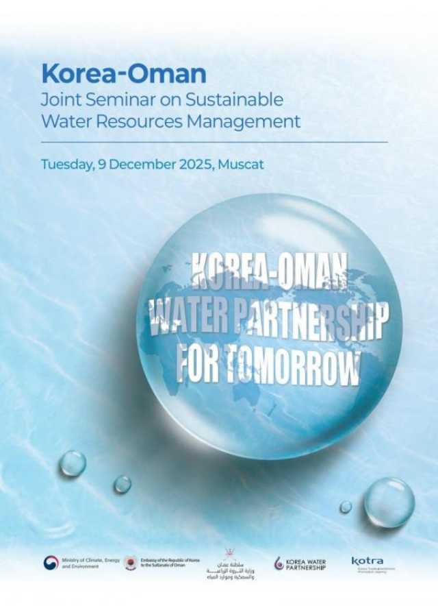 ندوة عُمانية كورية لتعزيز التعاون في مجال الإدارة المستدامة للموارد المائية