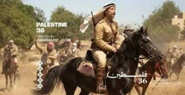 فيلم 'فلسطين 36' يفتتح أيام قرطاج السينمائية في تونس